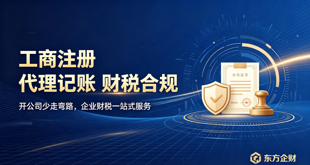 创业开公司必看！工商注册、代理记账怎么选靠谱财税机构？