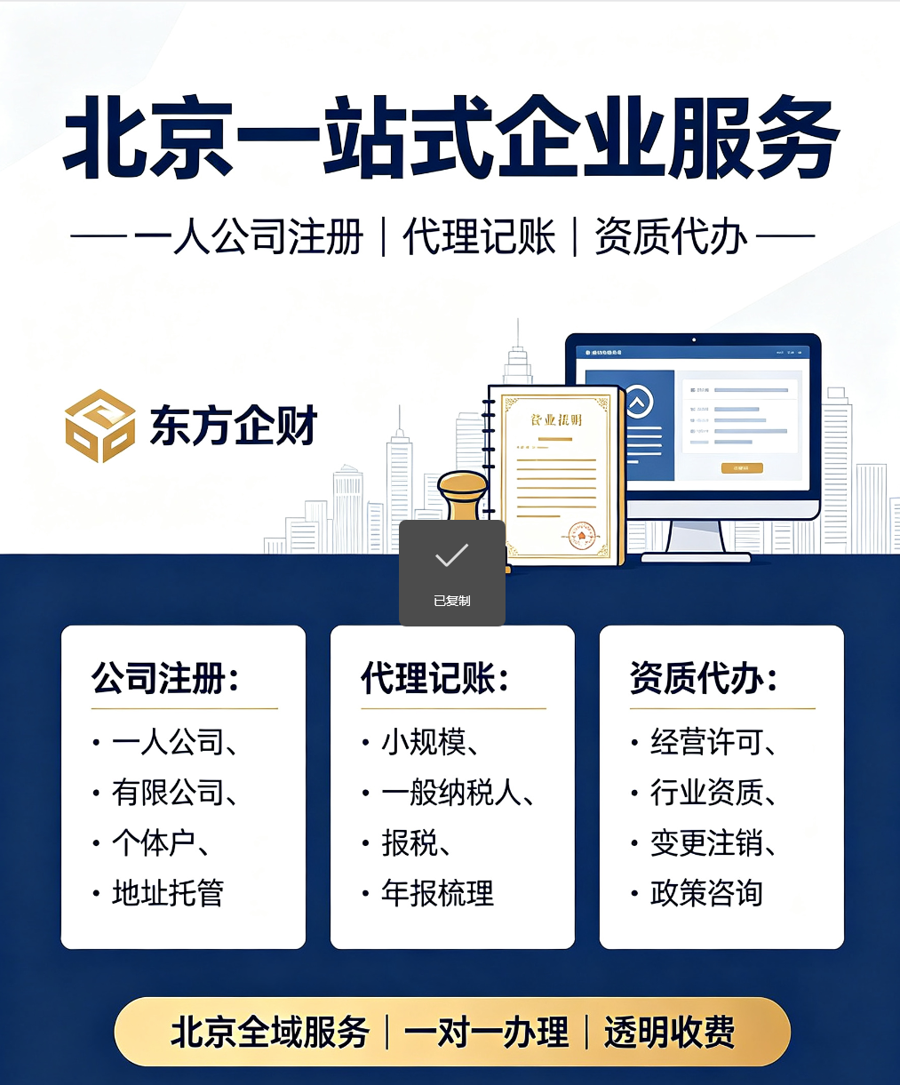 全国 23 城大力扶持一人公司创业！北京创业者利好｜注册 + 代账 + 资质办理全攻略